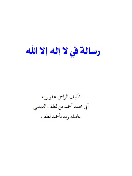 رسالة في لا إله إلا الله
